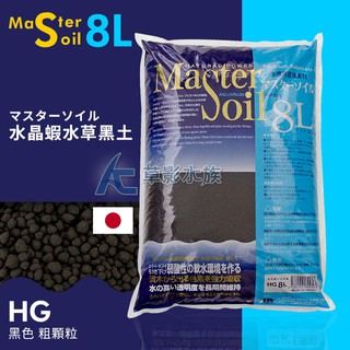 【AC草影】Master Soil 日本水晶蝦水草黑土（粗顆粒/8L）【一包】水草底砂 水草專用底土 水草土