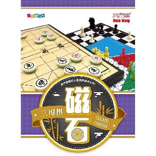 大富翁 亞灣 G806 (G906) 新磁石三用棋(大) 磁性跳棋 磁性西洋棋 磁性象棋 磁鐵跳棋 磁鐵西洋棋 磁鐵象棋