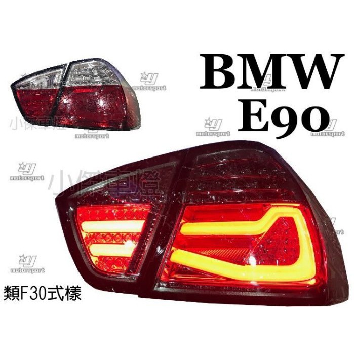 JY MOTOR 車身套件~BMW E90 05 06 07 08 年 改款前 F30 樣式 LED 光柱 紅白 尾燈