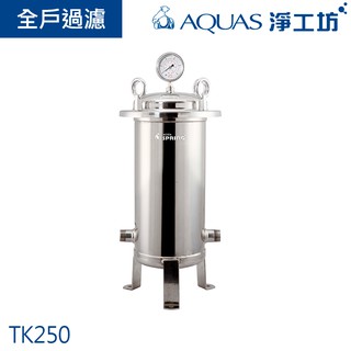 【AQUAS淨工坊】TK250全戶濾淨系統-全戶式濾水器-全戶濾淨250頓