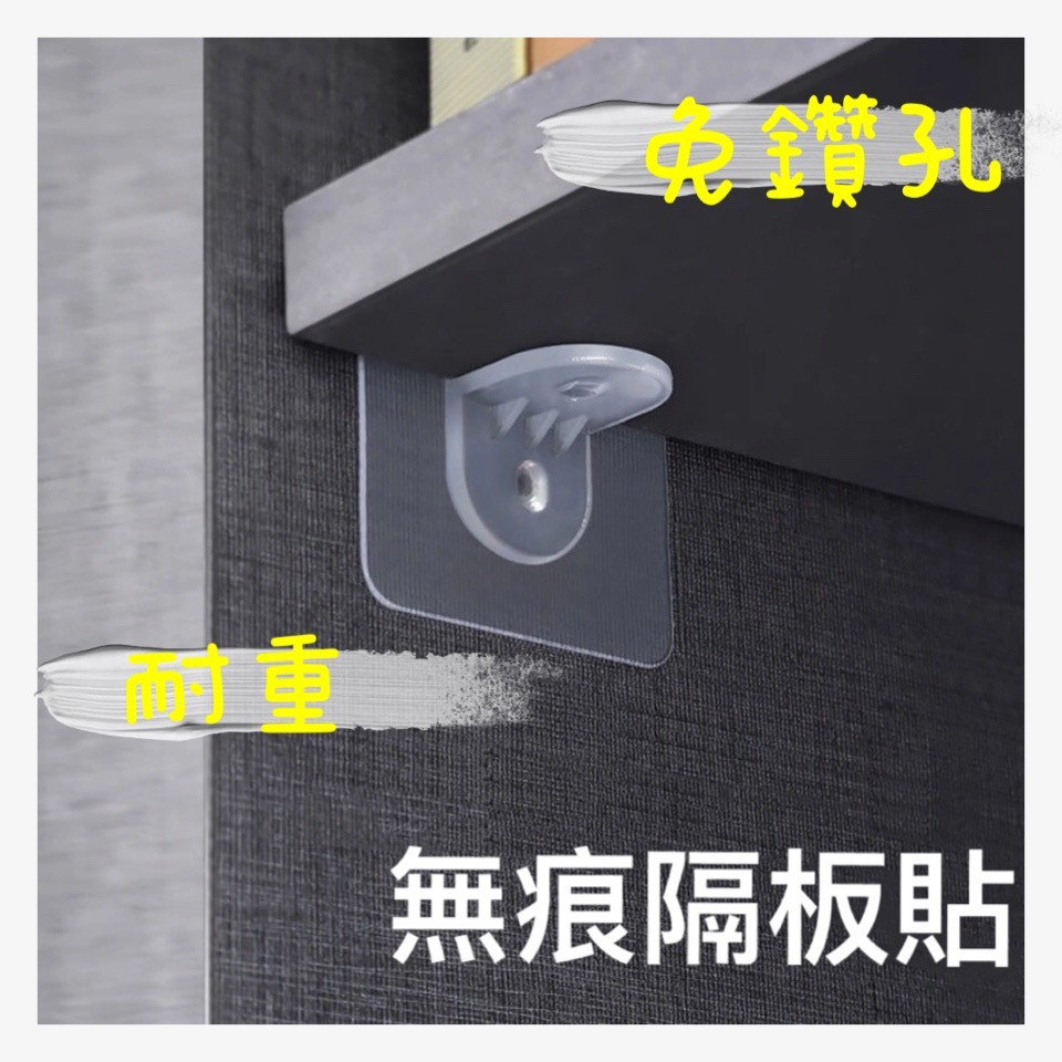台灣線貨 無痕層板貼 免打孔層板貼 板子支撐無痕貼