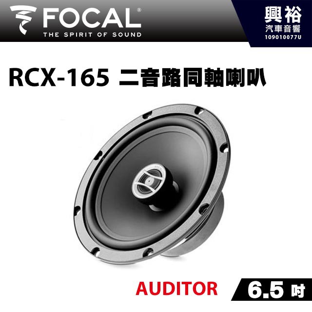 興裕 【FOCAL】AUDITOR系列 6.5吋二音路同軸喇叭RCX-165＊法國原裝正公司貨