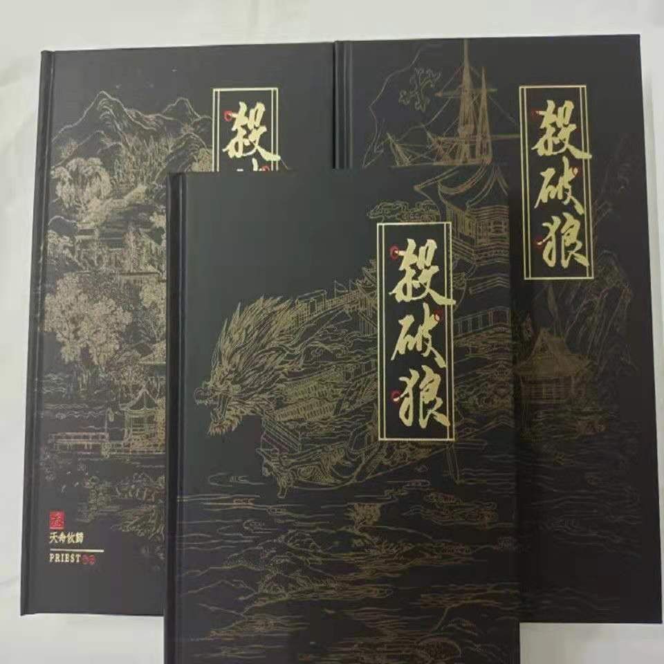 殺破狼(杀破狼) 著者priest 繁体字 縦書