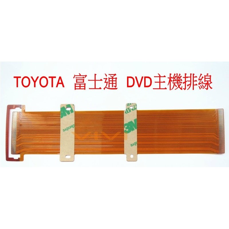 TOYOTA 原廠YARIS VIOS ALTIS WISH CAMRY PREVIA富士通 觸控式DVD主機面板排線