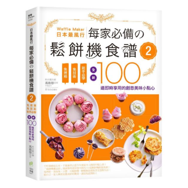 快速出貨：日本最風行每家必備的鬆餅機食譜2：免烤箱，免技術，新手必學，全新100道即時享用的創意美味小點心