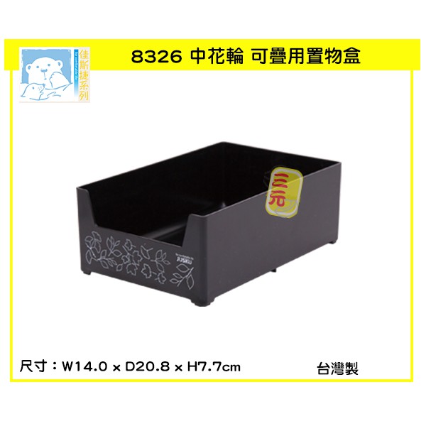 三元~佳斯捷 8326中花輪可疊用置物盒(黑) 置物架 收納盒 可堆疊 台灣製 可超取