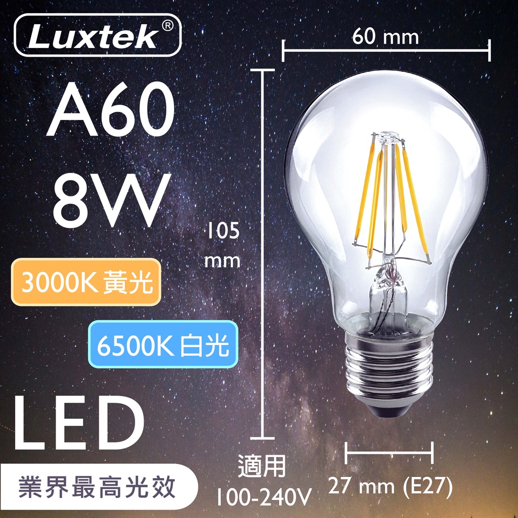 【LUXTEK】LED 燈泡 多件優惠 8W E27 節能 全電壓 白光／黃光（A60）