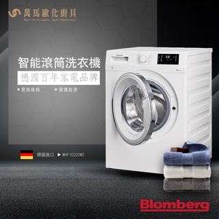 Blomberg 博朗格 WNF10320WZ 智慧滾筒洗衣機 特殊專利 德國進口 傢俱 歐規10KG