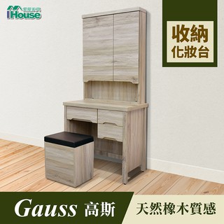 IHouse-高斯 天然橡木收納化妝台(不含椅)