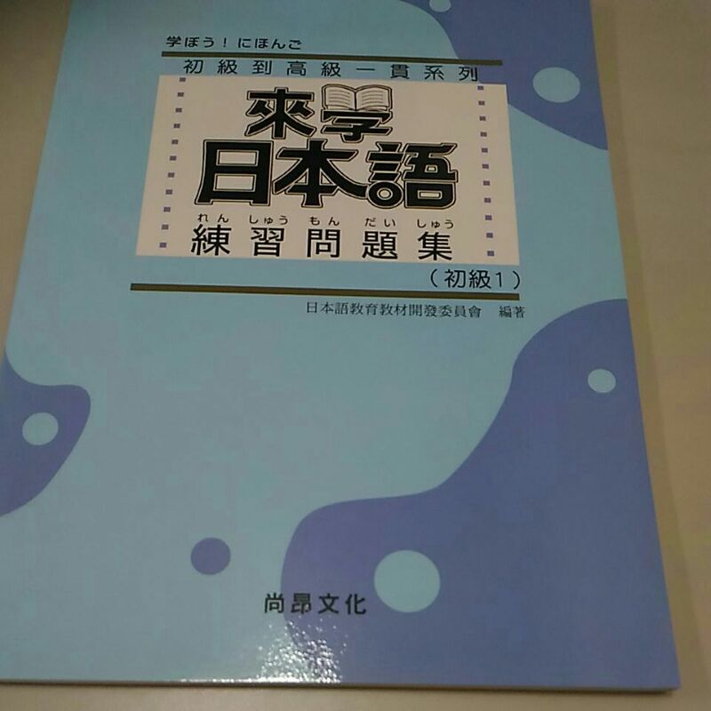 來學日本語練習問題集 初級1 全新 蝦皮購物