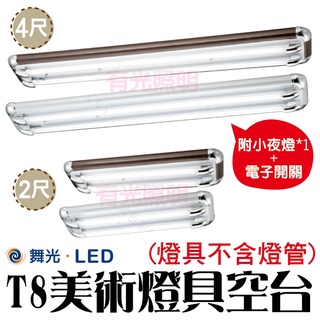 含稅 舞光【T8美術燈具雙管空臺4尺 2尺】附小燈 附電子開關 不含燈管 廚房 客廳 房間 辦公室 山形燈