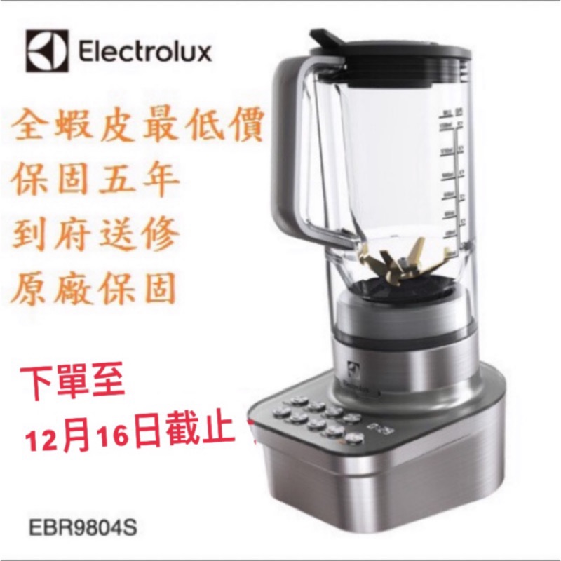 【$Electrolux伊萊克斯 】智能調理果汁機 頂級廚房家電 EBR9804S附台灣保卡五年馬達到府收送保固！