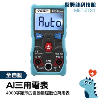 滿額免運‼「醫姆龍」全自動三用電表 高精度防燒 數字多功能萬用表 全自動智慧檔位 家用便攜萬用錶 MET-ZTS1