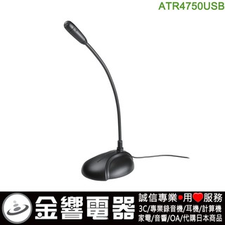 ●金響電器,現貨,audio-technica ATR4750USB,公司貨,ATR-4750USB,USB鵝頸麥克風