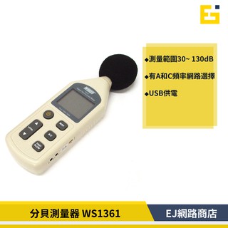 【在台現貨】電子數位分貝器 噪音測量器 噪音分貝器 WS1361 分貝測量器 分貝測量