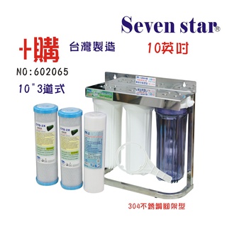 3道復合式淨水器組   過濾器 304 不銹鋼 水龍頭 貨號 602065 Seven star淨水網