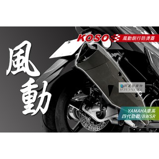 KOSO | 風動銳行防燙蓋 排氣管 防燙蓋 護片 卡夢壓花 排氣管護片 四代戰 五代戰 BWS-R