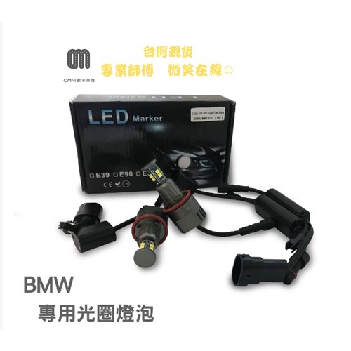 🌞歐米車燈🌞 BMW 專用光圈燈泡 適用BMW E82/E87 E90 E91 E71 40瓦 LED高亮度