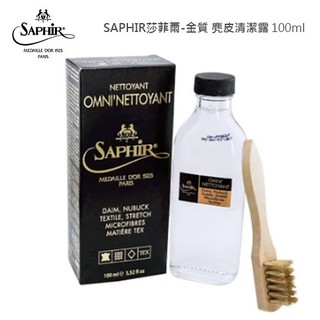 SAPHIR莎菲爾 金質 麂皮清潔露 - 麂皮清潔劑 麂皮外套清潔 麂皮皮件清潔 100ml