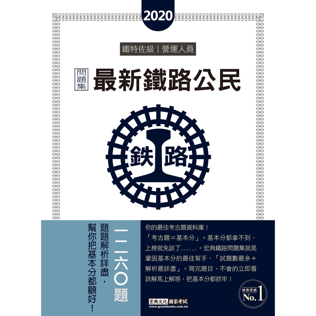建宏 21全新改版 最新鐵路公民歷屆問題集 Ce12 蝦皮購物