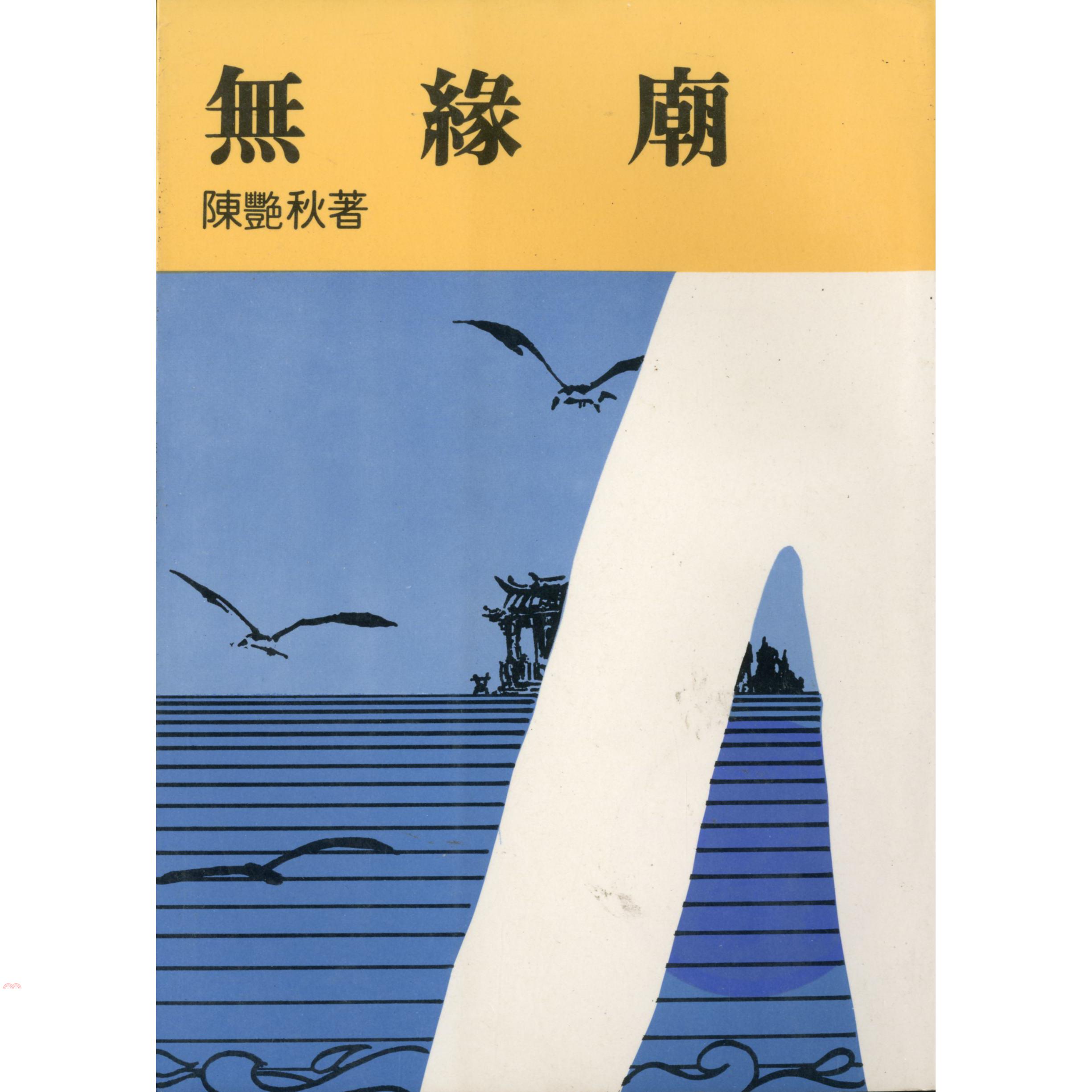 無緣廟（平裝）