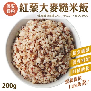 紅藜大麥糙米飯 200g 加熱即食 糙米飯 微波飯 即食飯 紅藜麥 大麥 糙米 穀界紅寶石