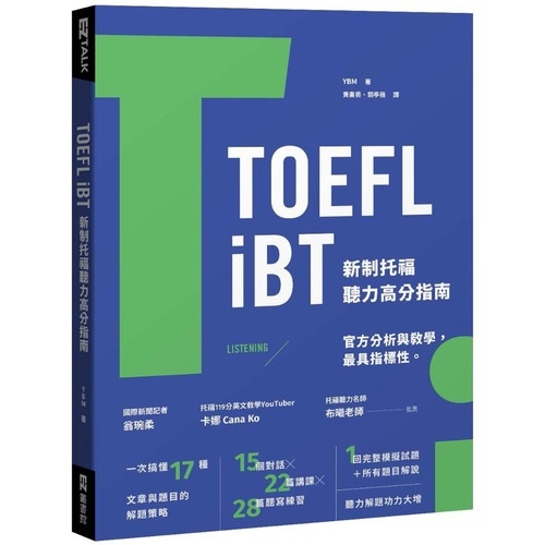 TOEFL iBT新制托福聽力高分指南(附QR Code線上音檔)(YBM編輯部) 墊腳石購物網