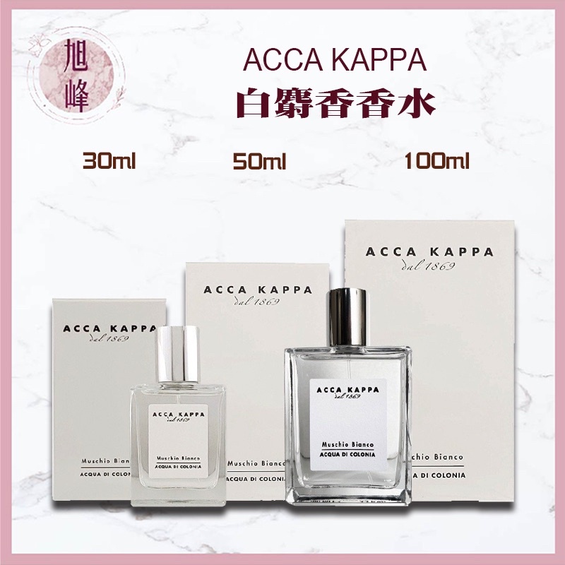 ｜旭峰美妝｜💯正品公司貨 ACCA KAPPA 🇮🇹白麝香香水 30ml / 50ml / 100ml