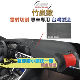 AGR 全車系「竹炭款」避光墊 台灣製造 雷射切割 專車專用