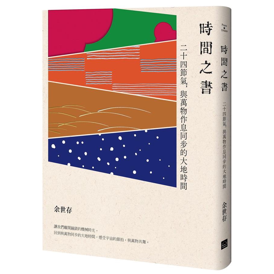 時間之書 二十四節氣 與萬物作息同步的大地時間 余世存eslite誠品 蝦皮購物