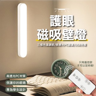 充電臥室樓道照明燈 LED 壁燈 可多加購磁鐵 宿舍燈 夜燈 小夜燈 學生燈 耐氧化 學生 宿舍 閱讀 LED燈