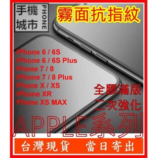 霧面抗指紋 滿版 適用APPLE IPhone X XS XR MAX 6 6S 7 8 Plus型號 鋼化玻璃 保護貼