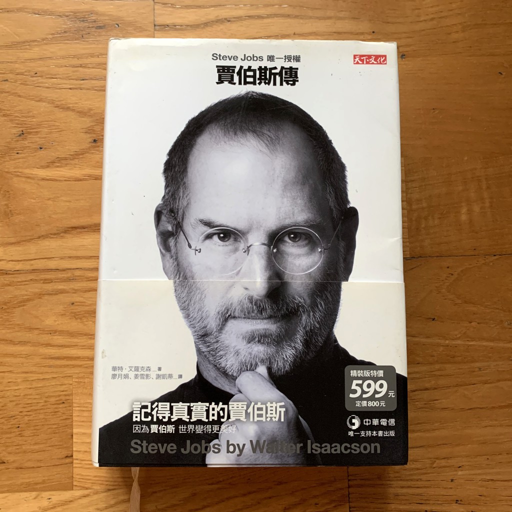 【黑白賣】賈伯斯傳：Steve Jobs唯一授權（精裝版） ∣ 二手書