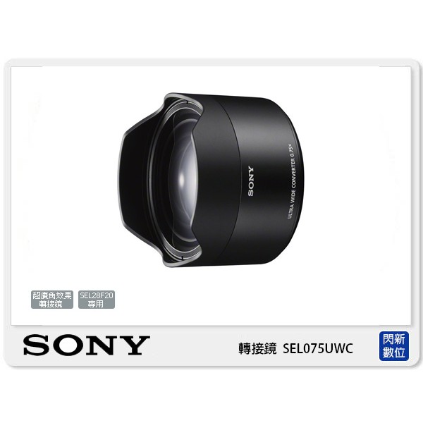 另有現金價優惠~ SONY SEL075UWC 超廣角效果轉接鏡 SEL28F20 專用 (28mm F2 公司貨)