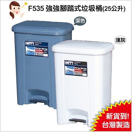 【台灣製-現貨當天出】強強腳踏式垃圾桶25L-需滿2個出貨：居家客廳/臥室/廚房/環保空間。耐衝擊PP韌性 發現新收納箱