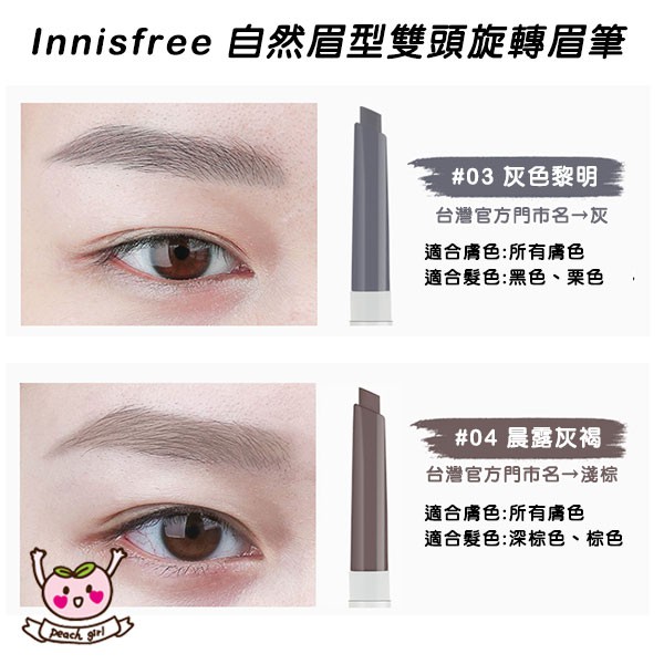 小桃代購 開發票 韓國innisfree 新版自然眉型雙頭旋轉眉筆0 3g 妝自然pony推薦眉筆眉毛 蝦皮購物