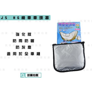凱爾拍賣 JS H6 機車龍頭罩 機車防塵罩 防塵罩 防曬罩 防雨罩 適用於 各車種 勁戰 雷霆 G6 CUXI BWS