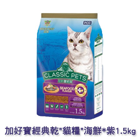 加好寶經典乾貓糧海鮮*紫1.5kg