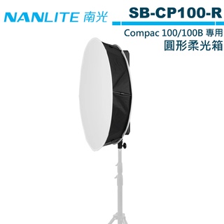 NANLITE 南光 SB-CP100-R 圓形柔光箱 Compac 100 100B 適用