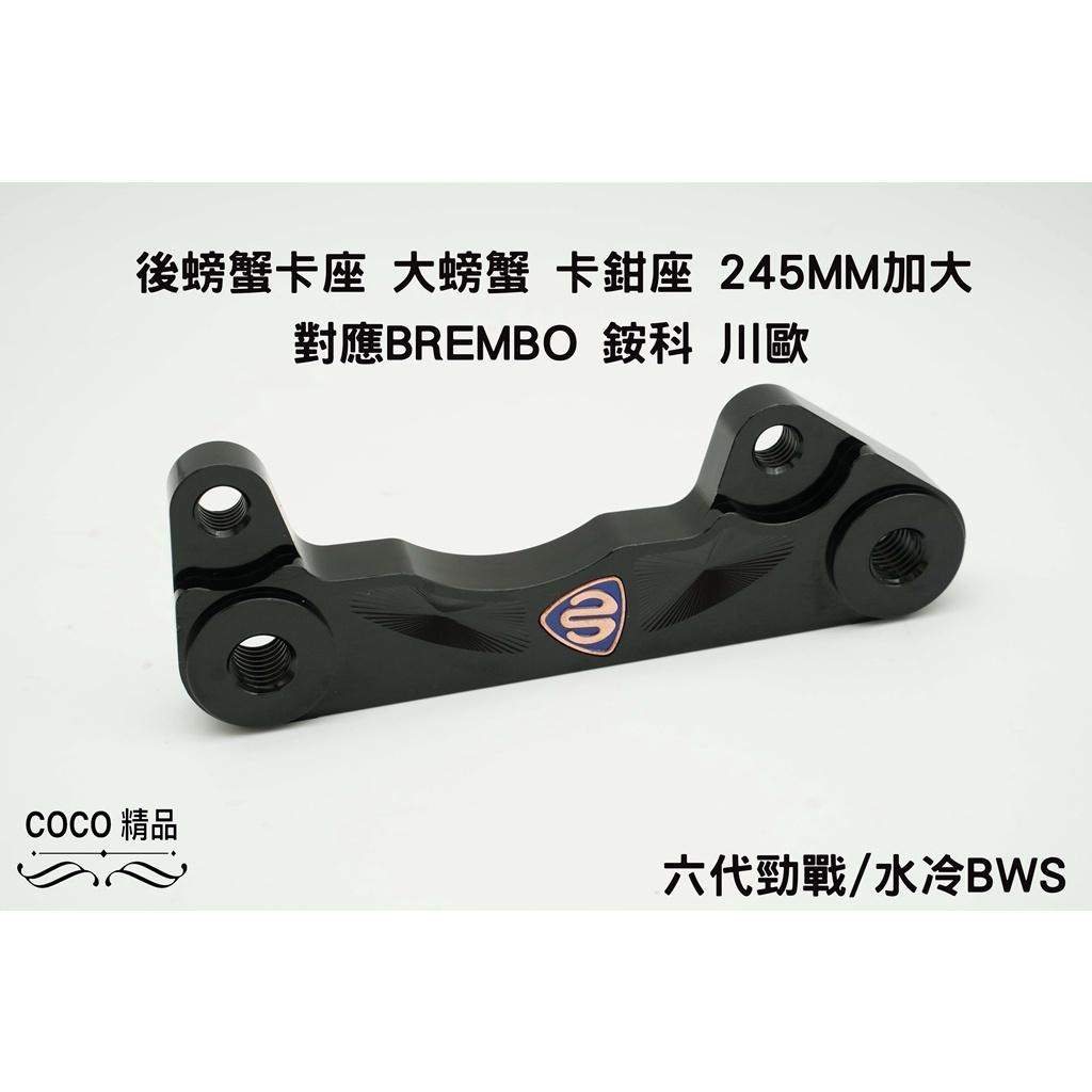 COCO精品 川歐 後碟 卡鉗座 卡座 245MM 對應原場 螃蟹 適用 勁戰六代 六代