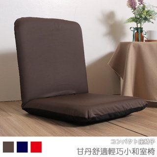 台灣製 #可拆洗 和室椅 和室電腦椅 休閒椅 《甘丹舒適輕巧小和室椅》-台客嚴選 (原價$1199)
