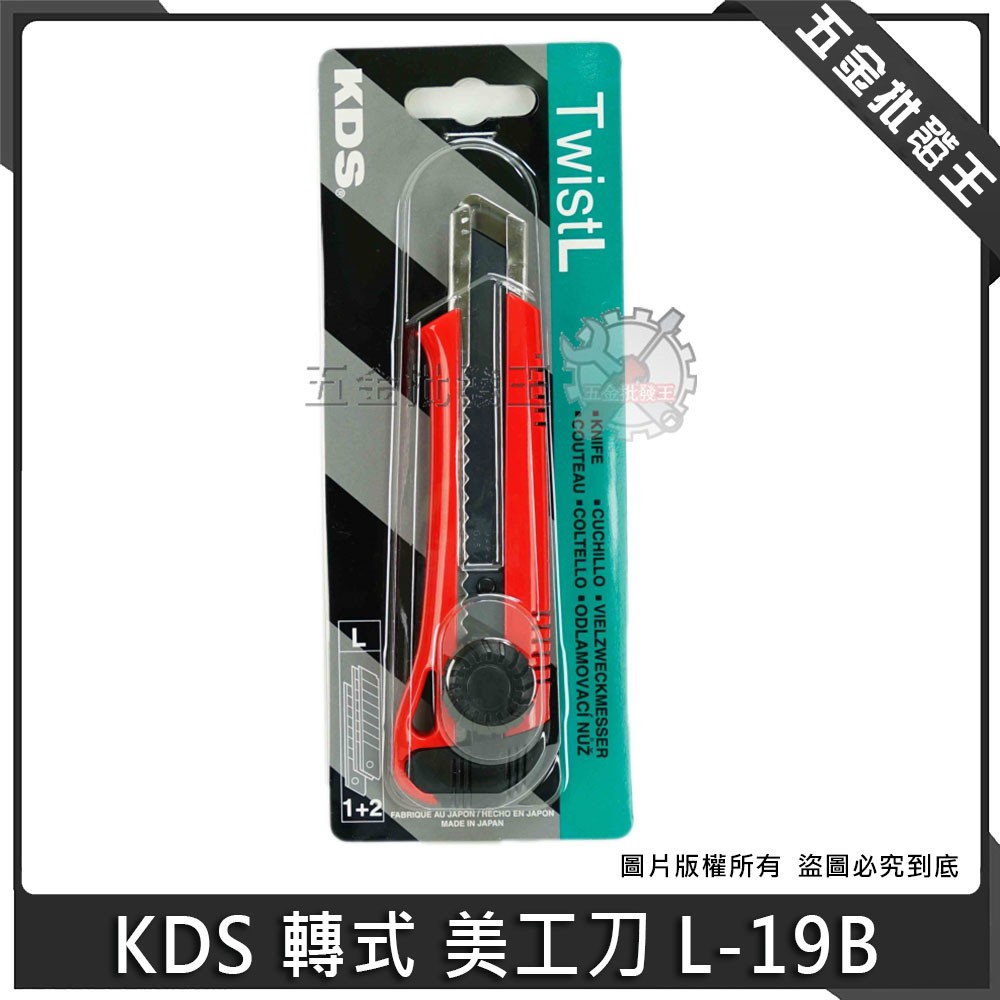 【五金批發王】日本製 KDS 美工刀 L-19B 轉式 銳黑刀片 L型大替刃 螺旋式安全鎖 刀刃鋒利