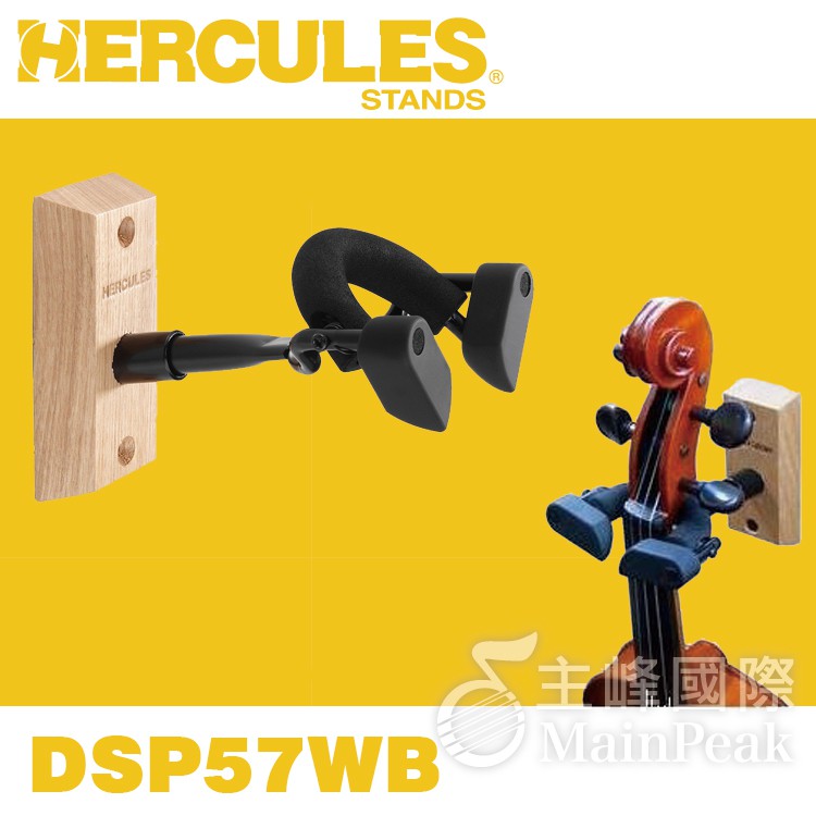 Hercules 海克力斯  DSP57WB 小提琴吊架 木背板掛架 提琴架 壁掛架 提琴壁掛 琴架 提琴架 放置架