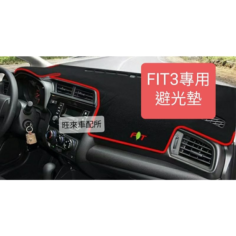 FIT3代 數量售完為止 FIT3代專用 避光墊 台灣製造 高品質 高工法車縫製作 立體 服貼 不易滑動 FIT 3