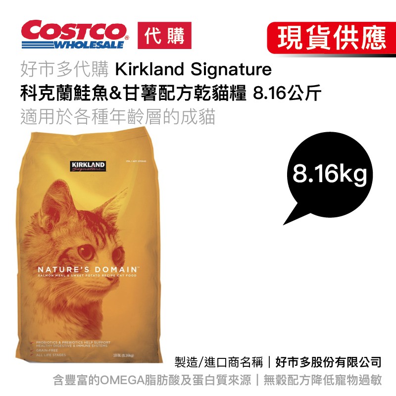 [好市多線上購物] 宅配🚛 可刷卡💳  Kirkland Signature 科克蘭 鮭魚&amp;甘薯配方乾貓糧 8公斤