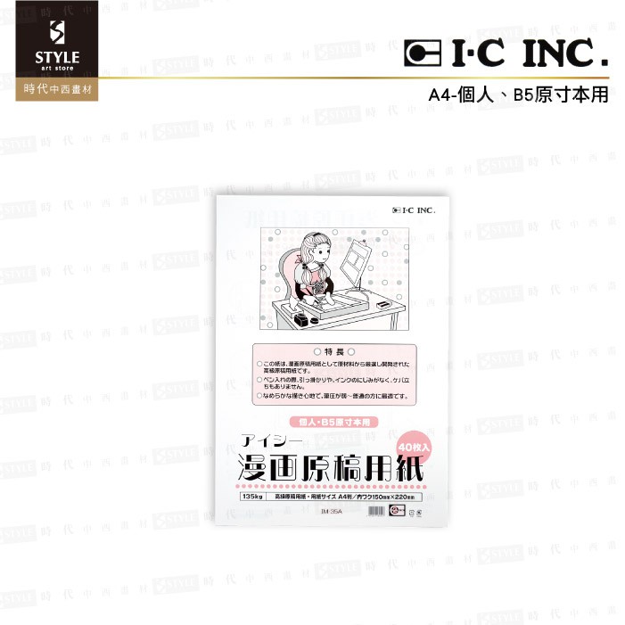 時代中西畫材】日本I·C INC 漫畫原稿用紙135kg A4-個人B5原寸本用/B4-專業漫畫家投稿用40入| 蝦皮購物