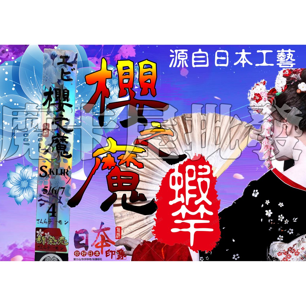 現貨🏵️櫻之魔蝦竿🏵️🏵️ ▶️源自日本工藝 ▶️櫻花之美魔性之惡 ▶️獨特風格，強勢登台 ▶️拉