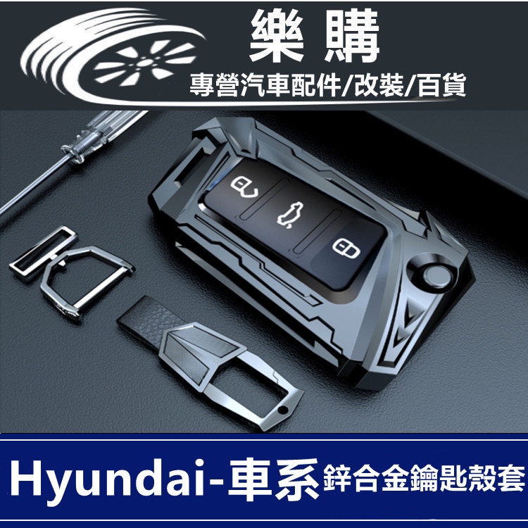 Hyundai 現代 鑰匙套 車鑰匙套 鑰匙保護殼 Verna Tucson Elantra Santa Fe 鑰匙包