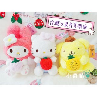 正版 三麗鷗 美樂蒂 布丁狗 凱蒂貓 kitty melody 按壓 水果 有音樂 娃娃 玩偶 小朋友最愛 禮物