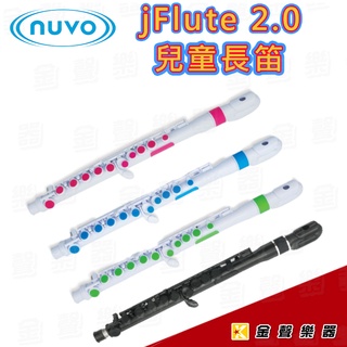 英國 Nuvo jFlute 2.0 彩色塑膠兒童長笛 ABS材質 附原廠笛盒【金聲樂器】